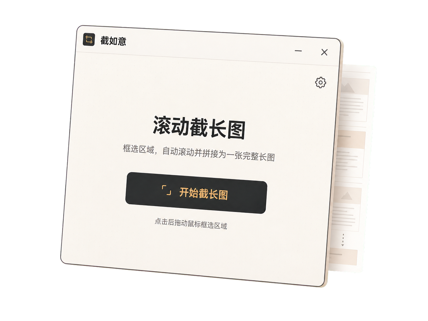 截如意 Windows 客户端滚动截长图功能视觉示意