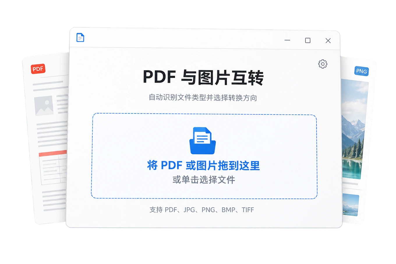 PDF 图片转换 Windows 客户端产品界面示意